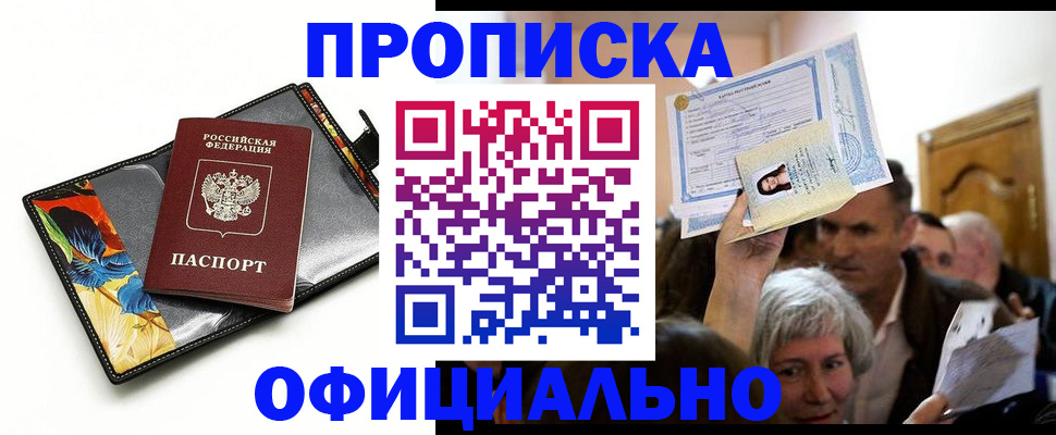 прописка регистрация в Фокино